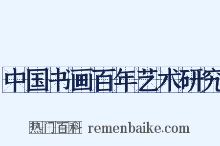 中国书画百年艺术研究是什么意思的图片